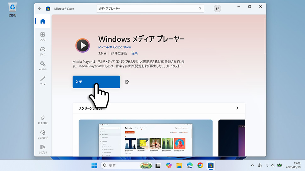 Microsoft Storeでメディアプレーヤーを「入手」する