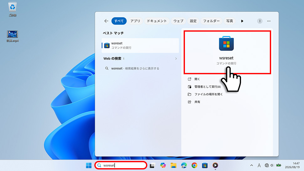 検索ボックスに「wsreset」と入力してMicrosoft Storeのキャッシュをリセットする