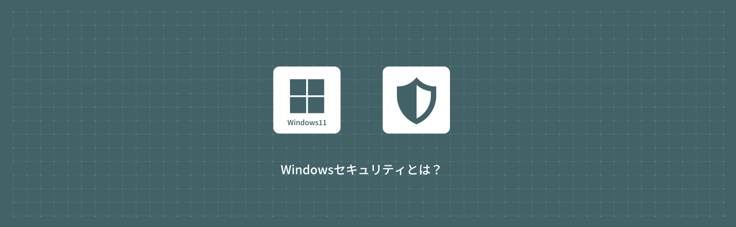 Windowsセキュリティとは?できることと主な機能を初心者向けに解説