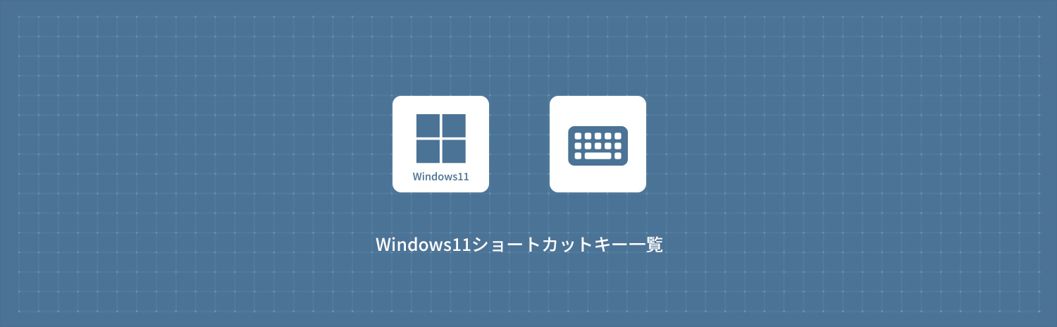 【Windows11】ショートカットキー一覧・早見表 | 効率30%UPの決定版