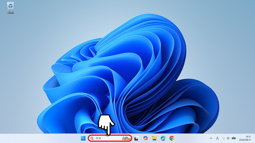 Windows 11のタスクバーにある検索ボックスをクリックする手順