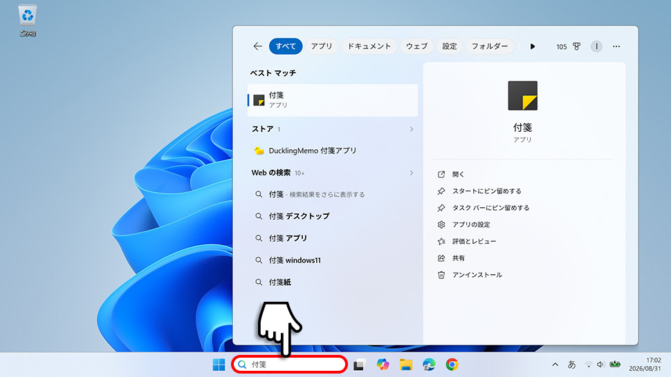 検索ボックスに付箋と入力した画面