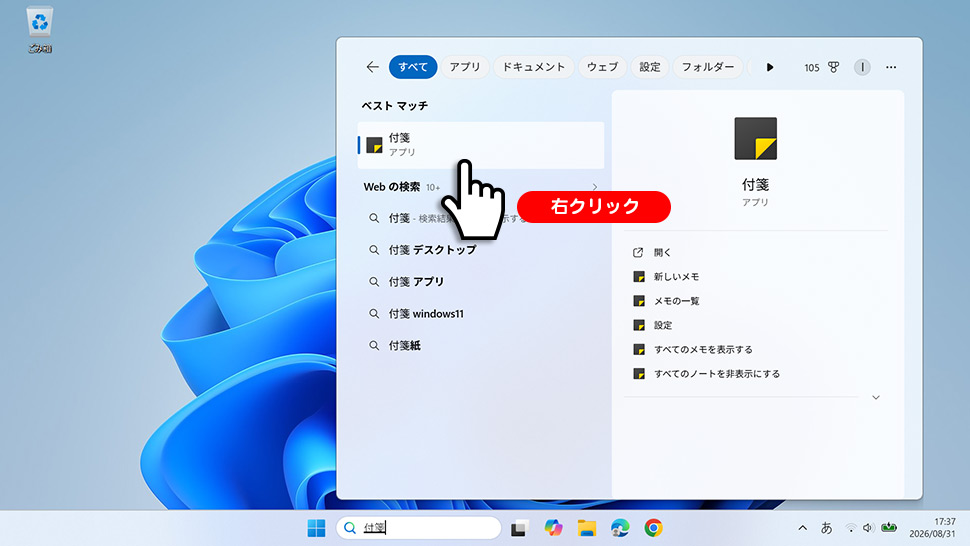 タスクバーの付箋アイコンを右クリックする手順