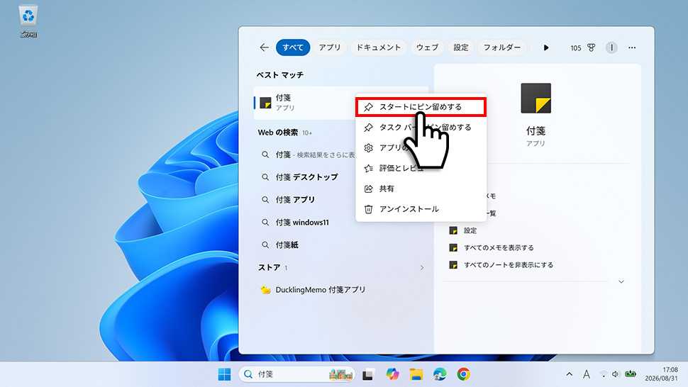 右クリックメニューからスタートにピン留めするを選択する手順