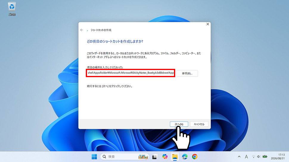 ショートカットの作成画面にコマンドを入力する手順