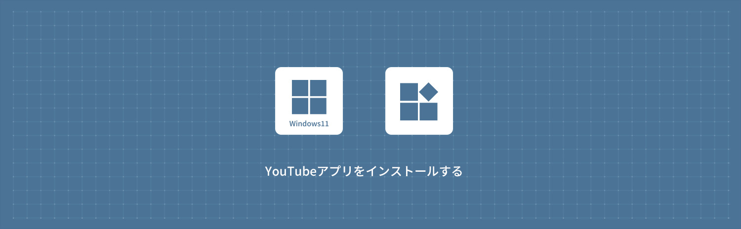 【Windows11】 パソコンにYouTubeアプリをインストールする方法