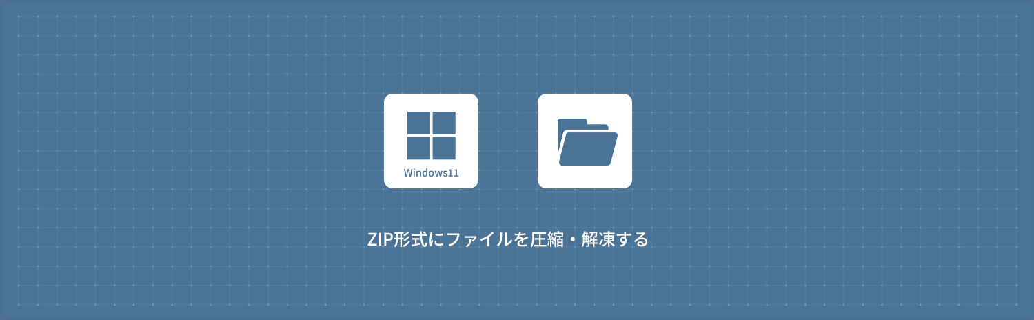 【Windows11】 ZIP形式にファイルを圧縮・解凍する方法