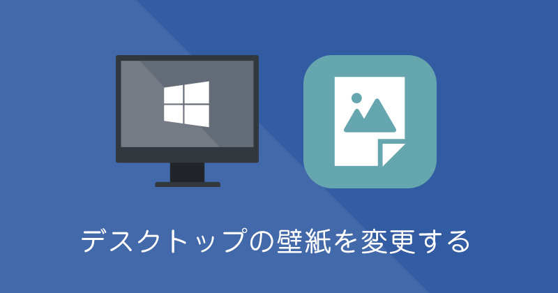 Windows10 デスクトップの壁紙の保存場所と変更方法 Func ファンク