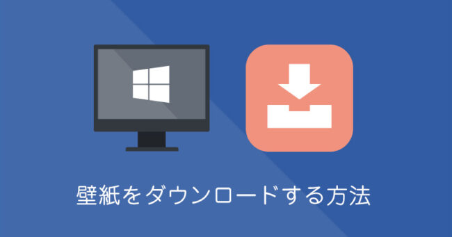 Windows10 デスクトップの壁紙の保存場所と変更方法 Func ファンク