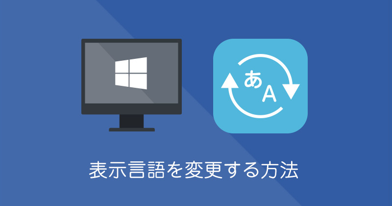 【Windows10】 表示言語(日本語・英語)を変更する方法
