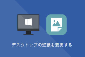 Windows10 デスクトップの壁紙の保存場所と変更方法 Func ファンク